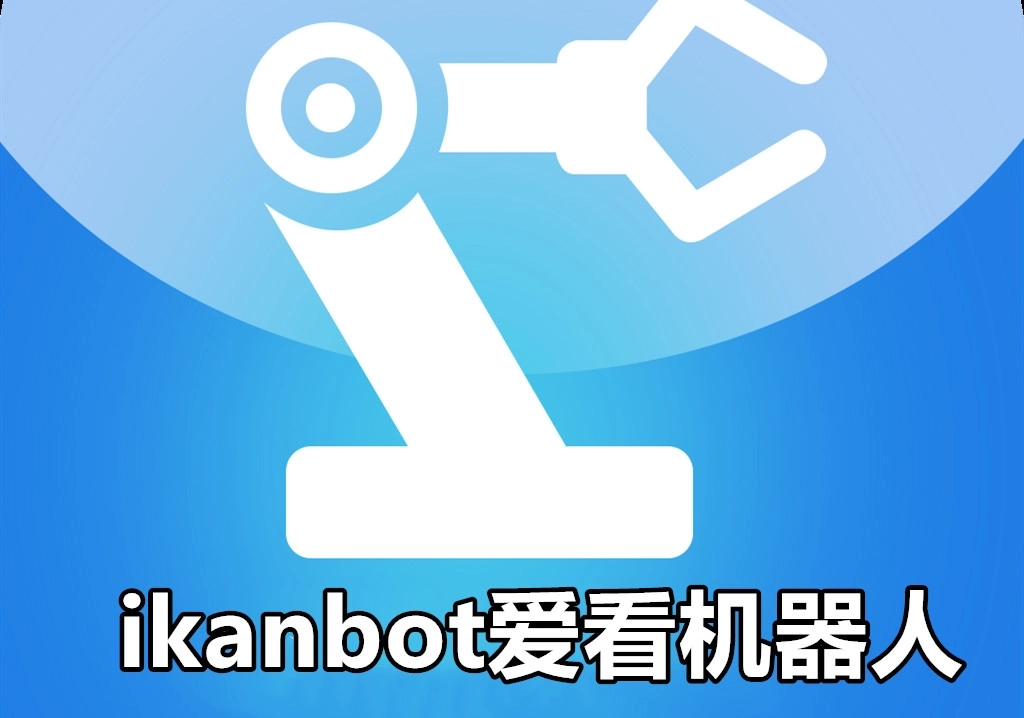 ikanbot爱看机器人