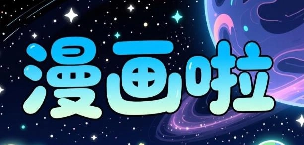 漫画啦app下载-漫画啦官方版/安卓版/最新版-漫画啦版本大全