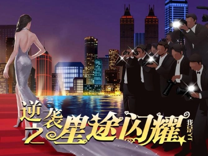 逆袭之星途闪耀版本大全