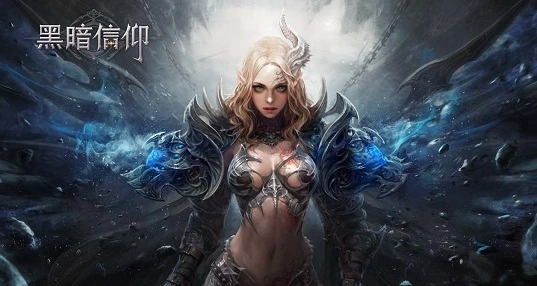 黑暗信仰游戏下载-黑暗信仰官方版/最新版-黑暗信仰版本大全