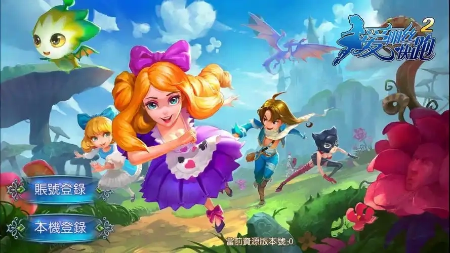 爱丽丝快跑2版本大全-爱丽丝快跑2安卓版/免费版/最新版下载