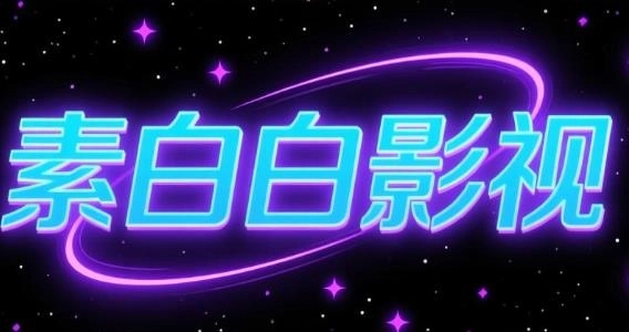 素白白影视官方版-素白白影视免费版-素白白影视版本大全