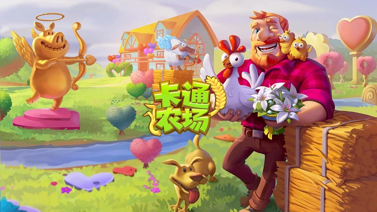 卡通农场