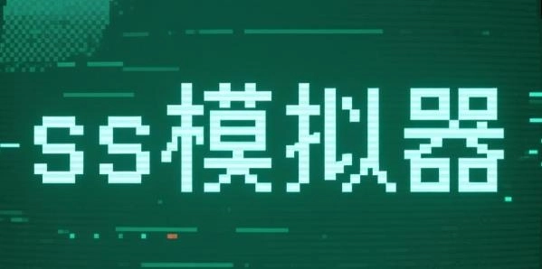 ss模拟器安卓版-ss模拟器中文版-ss模拟器版本大全