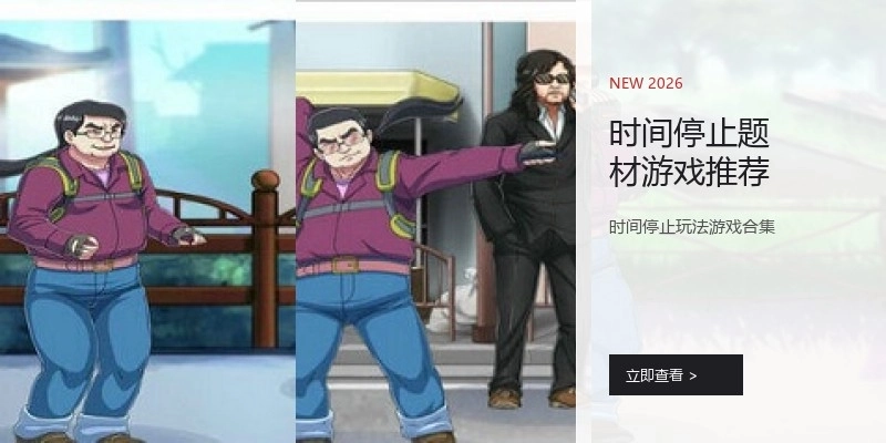 时间停止题材游戏推荐