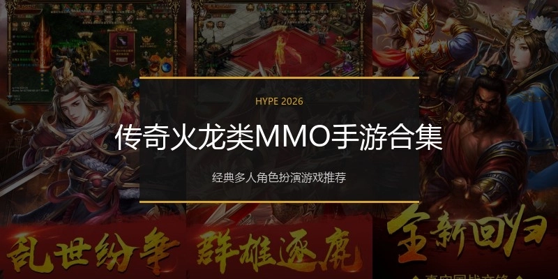 传奇火龙类MMO手游合集