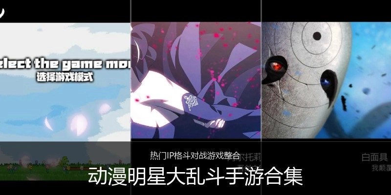 动漫明星大乱斗手游合集