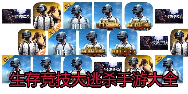 生存竞技大逃杀手游大全