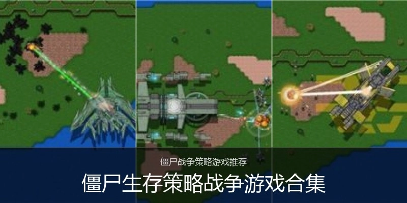 僵尸生存策略战争游戏合集