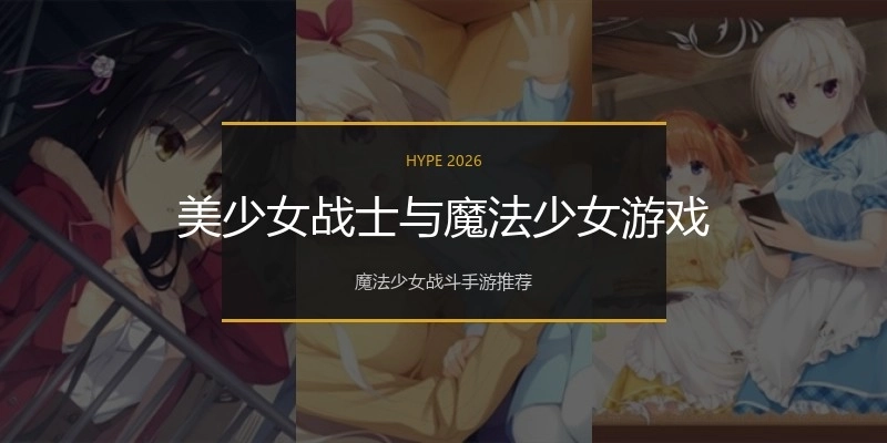 美少女战士与魔法少女游戏