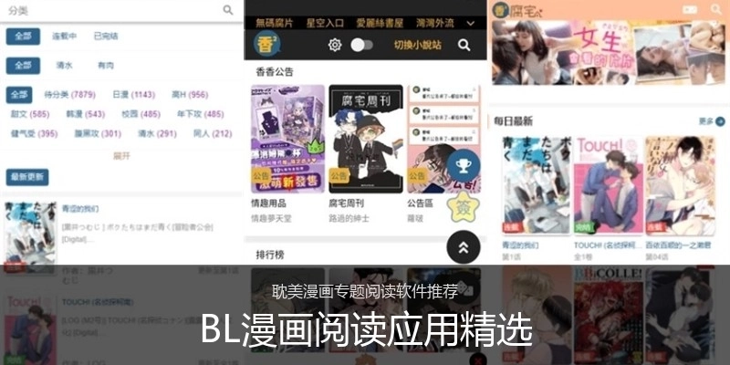 BL漫画阅读应用精选