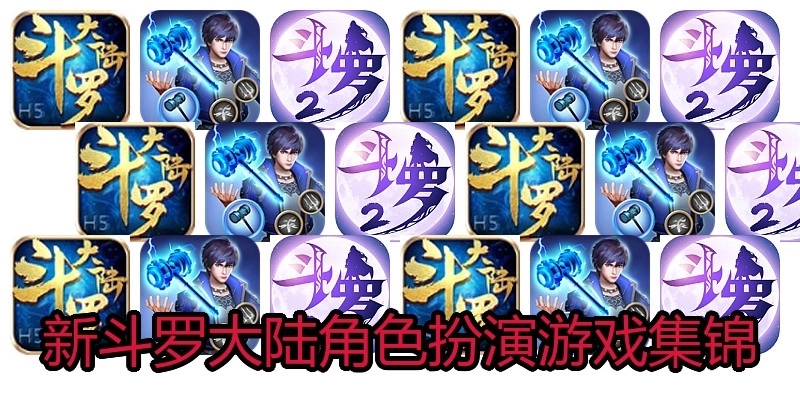 新斗罗大陆角色扮演游戏集锦
