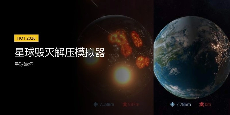 星球毁灭解压模拟器