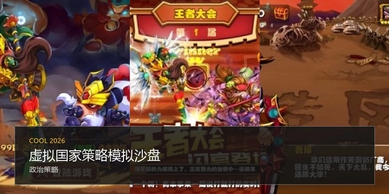 虚拟国家策略模拟沙盘