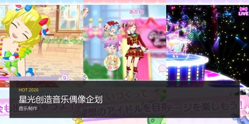 星光创造音乐偶像企划