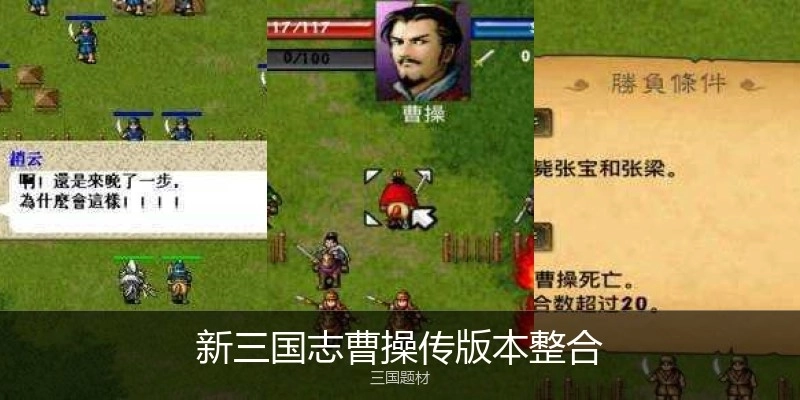 新三国志曹操传版本整合
