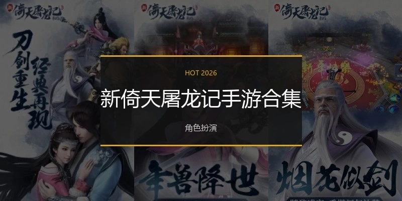 新倚天屠龙记手游合集