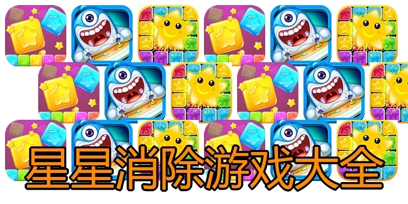 星星消除游戏大全