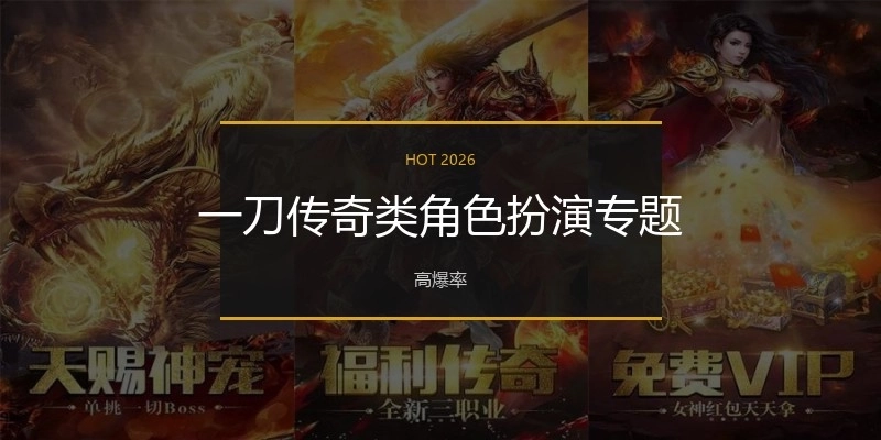 一刀传奇类角色扮演专题