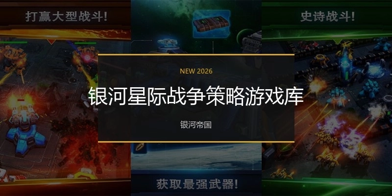 银河星际战争策略游戏库