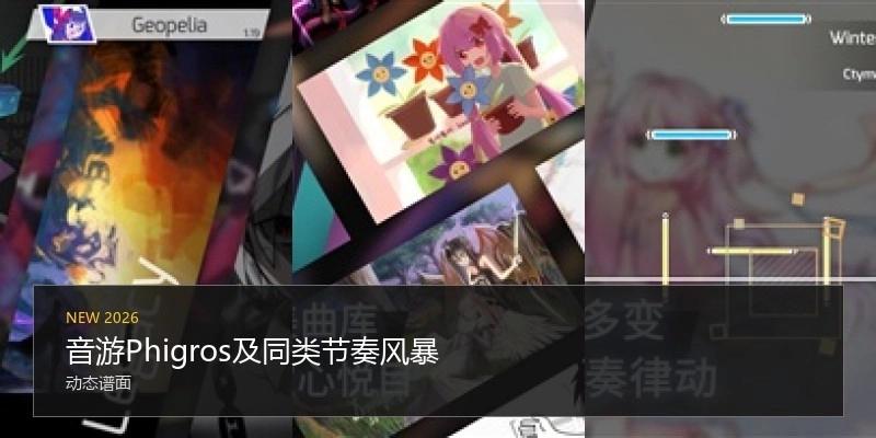 音游Phigros及同类节奏风暴