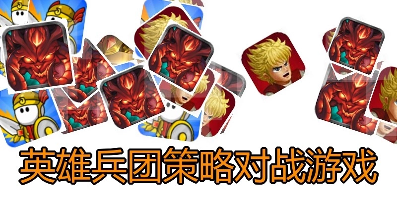 英雄兵团策略对战游戏