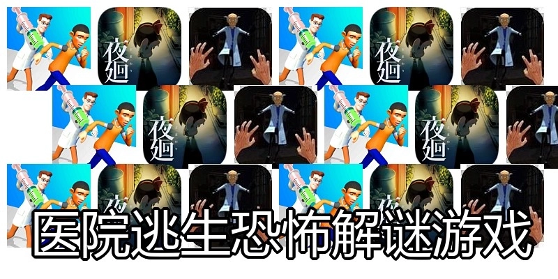 医院逃生恐怖解谜游戏