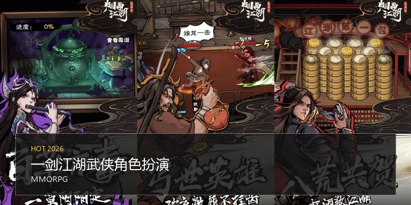 一剑江湖武侠角色扮演