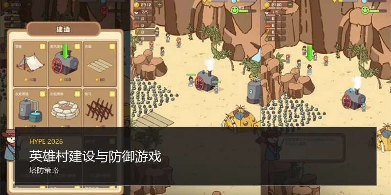 英雄村建设与防御游戏