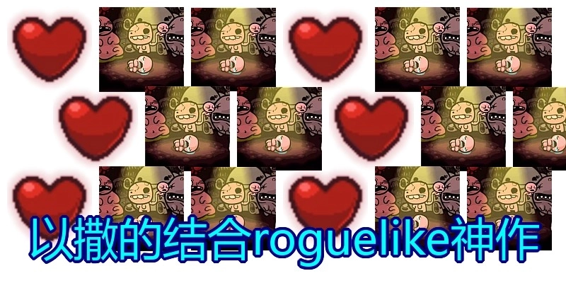 以撒的结合roguelike神作