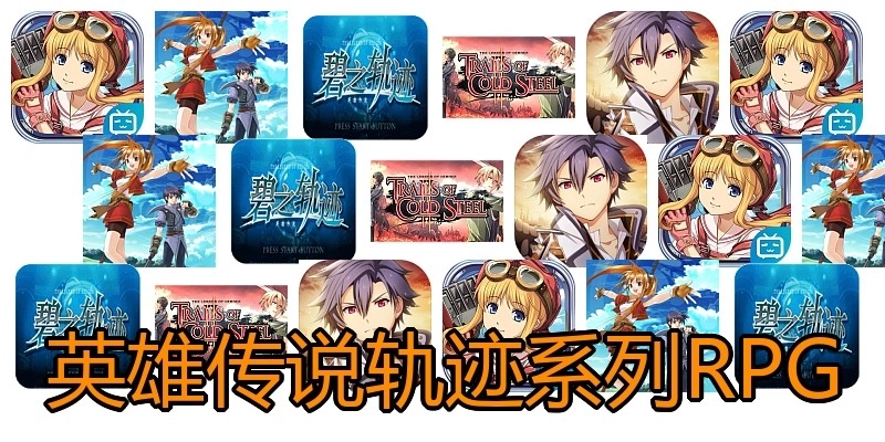 英雄传说轨迹系列RPG
