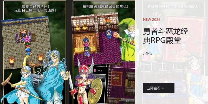 勇者斗恶龙经典RPG殿堂