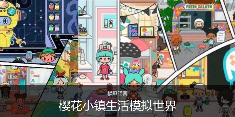 樱花小镇生活模拟世界