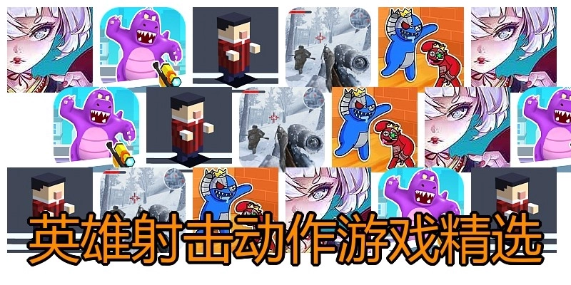 英雄射击动作游戏精选