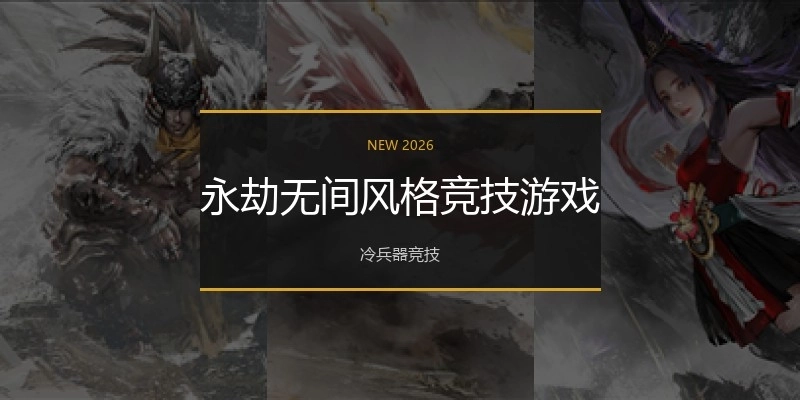 永劫无间风格竞技游戏