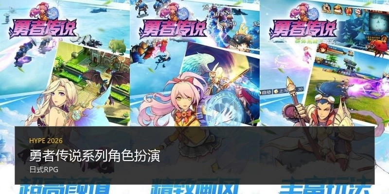 勇者传说系列角色扮演
