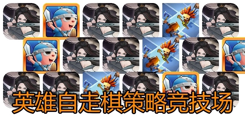 英雄自走棋策略竞技场