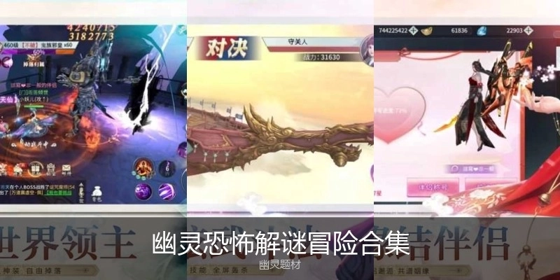 幽灵恐怖解谜冒险合集