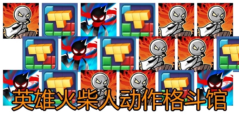 英雄火柴人动作格斗馆