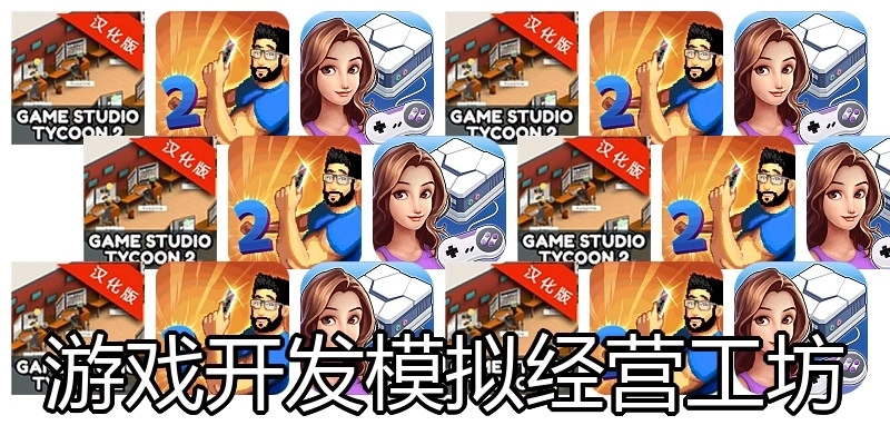 游戏开发模拟经营工坊