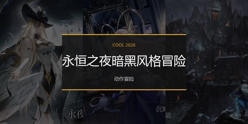 永恒之夜暗黑风格冒险