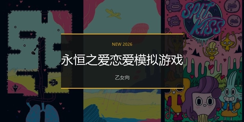 永恒之爱恋爱模拟游戏