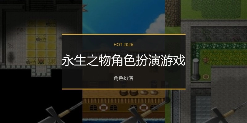 永生之物角色扮演游戏