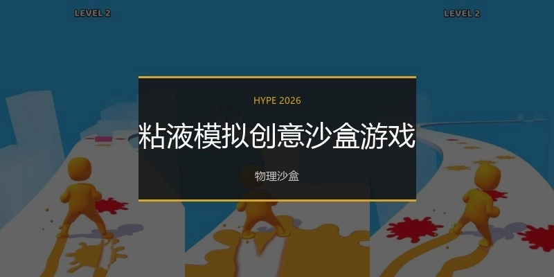 粘液模拟创意沙盒游戏