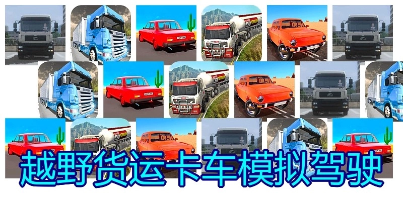 越野货运卡车模拟驾驶