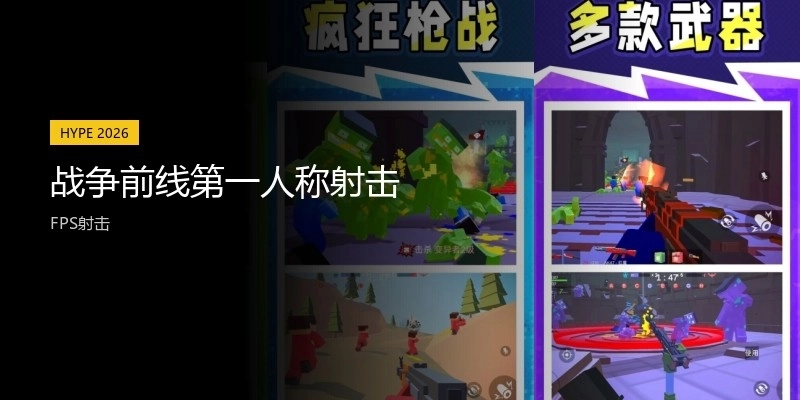 战争前线第一人称射击