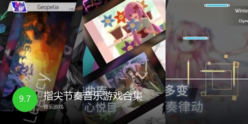 指尖节奏音乐游戏合集