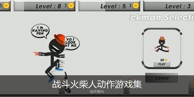 战斗火柴人动作游戏集