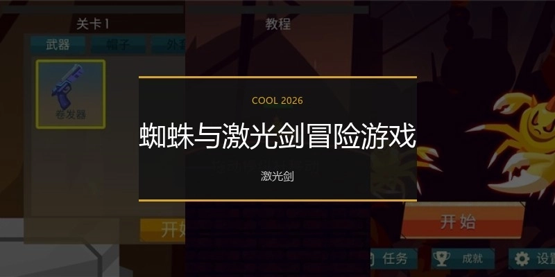 蜘蛛与激光剑冒险游戏