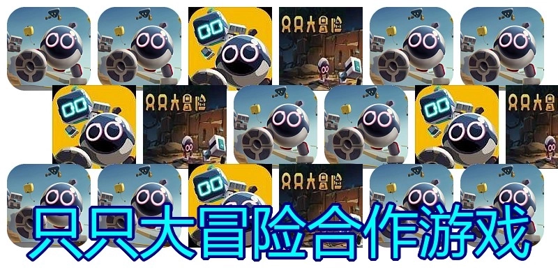 只只大冒险合作游戏